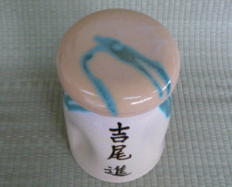 上野焼の名前入り骨壺の画像