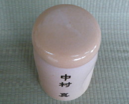 上野焼の名前入り骨壺の画像
