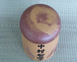 上野焼 名前入り骨壺の画像