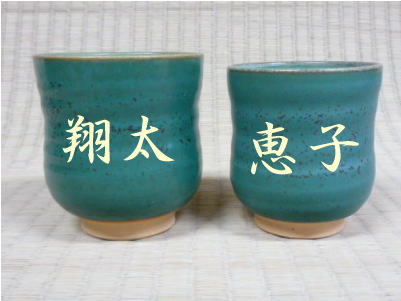 名前入りの湯呑の写真