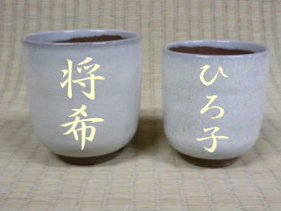 名前入りの湯呑の写真