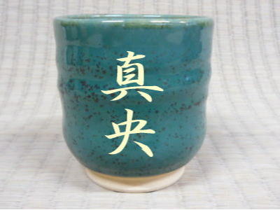 文字入りの湯呑の写真