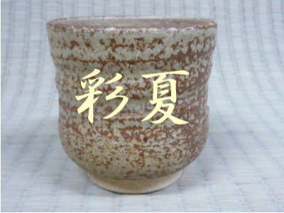 文字入りの湯呑の写真