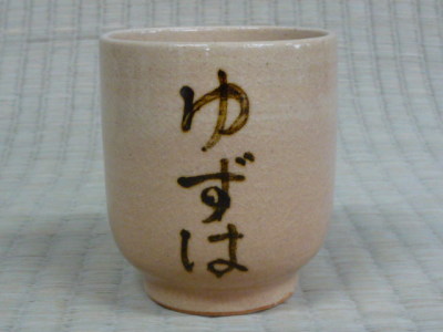 文字入りの湯呑の写真