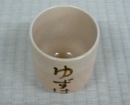 文字入りの湯呑の写真