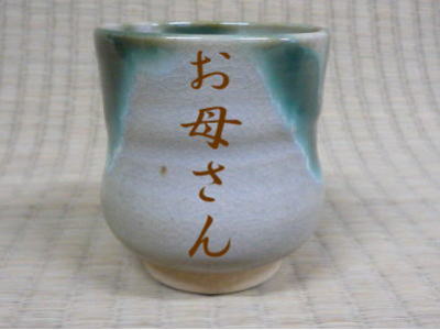 文字入りの湯呑の写真