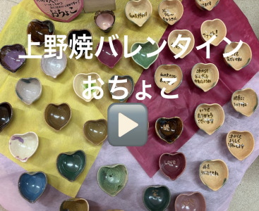 上野焼バレンタインお猪口の画像