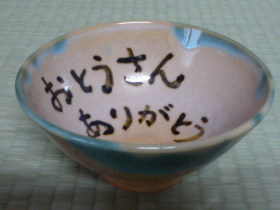 メッセージ入り茶碗の写真