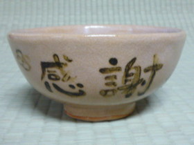 メッセージ入り茶碗の写真
