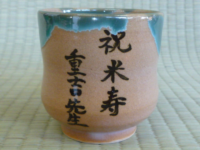 文字入り湯呑の写真