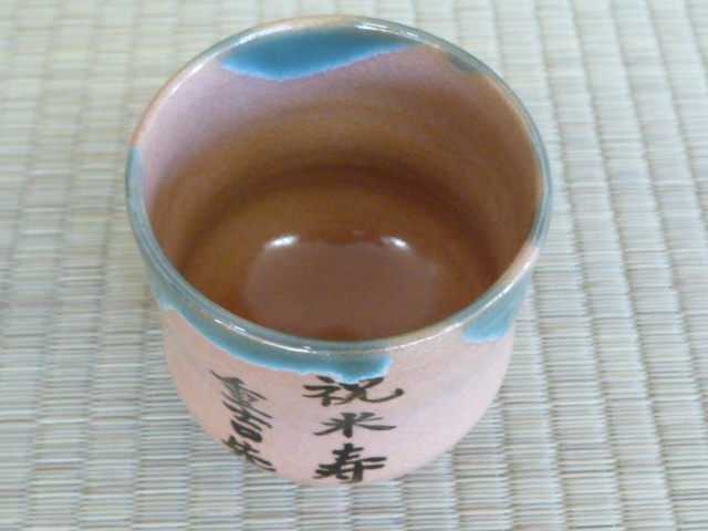 文字入り湯呑の写真