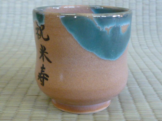 文字入り湯呑の写真