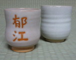 名前入り湯呑セットの画像