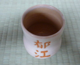 名前入り湯呑の写真