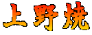 上野焼のロゴ