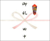 のし紙(熨斗紙)・御礼