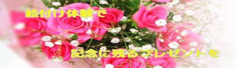 ブライダル絵付け体験コース