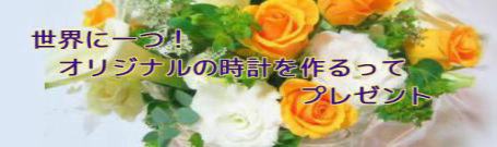 手作り時計ギフト 手作り時計ギフトのロゴ