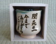 上野焼 メッセージ入ギフト メッセージ入ギフト