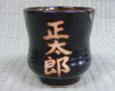 上野焼 名前入り 名前入り
