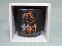 メッセージ入り湯呑