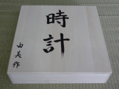 手作り時計ギフト箱の画像