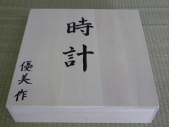手作り時計ギフト箱 手作り時計ギフト箱の画像