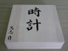 手作り時計ギフト箱 手作り時計ギフト箱の画像