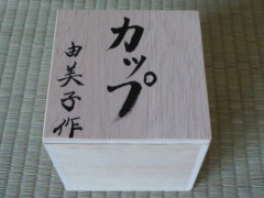 孫が作る手作りギフト箱 孫が作る手作りギフト箱の画像